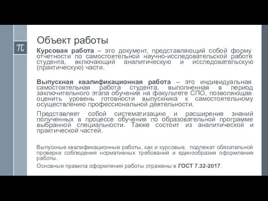 Объект работы Курсовая работа – это документ, представляющий собой форму отчетности по самостоятельной