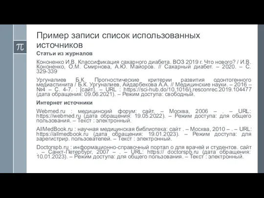 Пример записи список использованных источников Статьи из журналов Кононенко И.В.