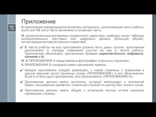 Приложение В приложения рекомендуется включать материалы, дополняющие текст работы, если