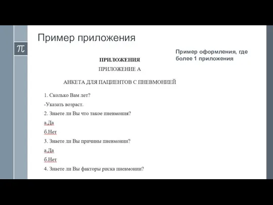 Пример приложения Пример оформления, где более 1 приложения