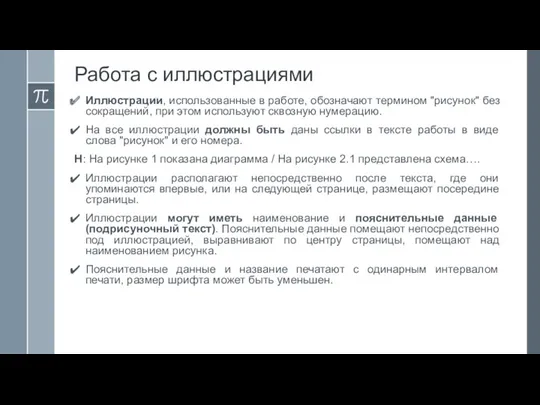 Работа с иллюстрациями Иллюстрации, использованные в работе, обозначают термином "рисунок"