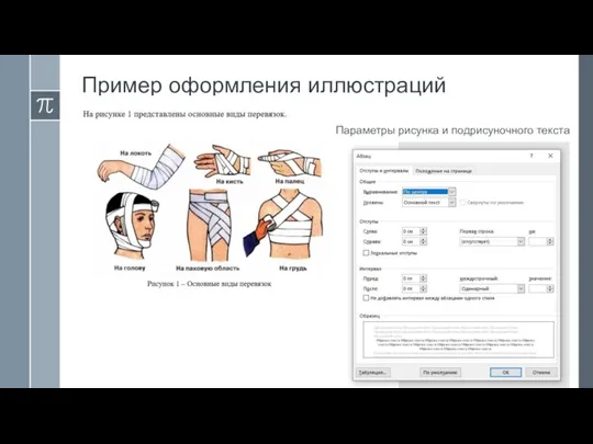 Пример оформления иллюстраций Параметры рисунка и подрисуночного текста