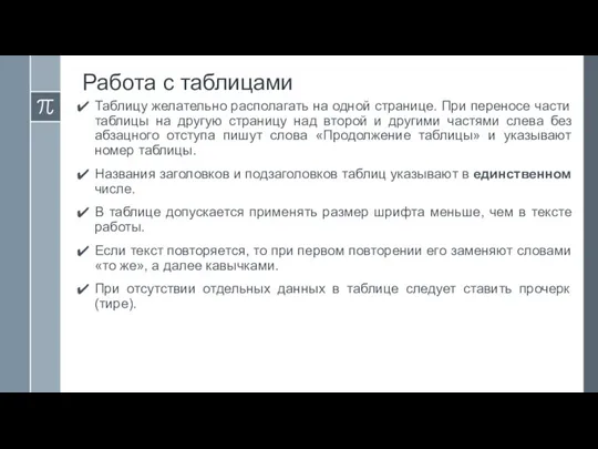 Работа с таблицами Таблицу желательно располагать на одной странице. При