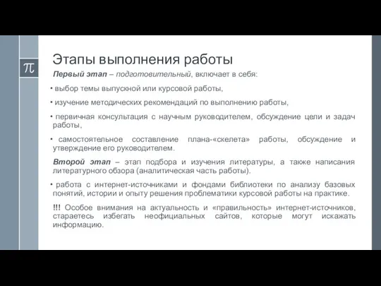 Этапы выполнения работы Первый этап – подготовительный, включает в себя: выбор темы выпускной