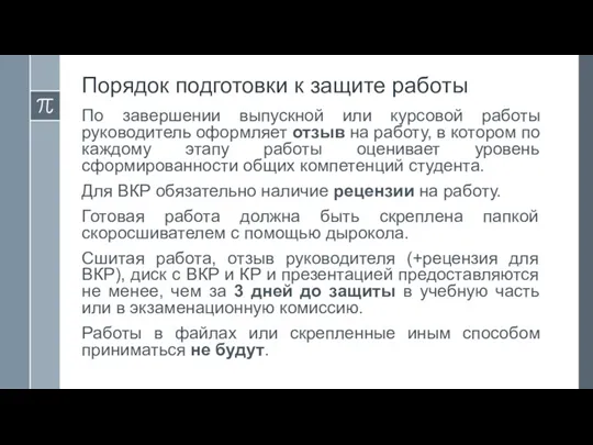 Порядок подготовки к защите работы По завершении выпускной или курсовой работы руководитель оформляет