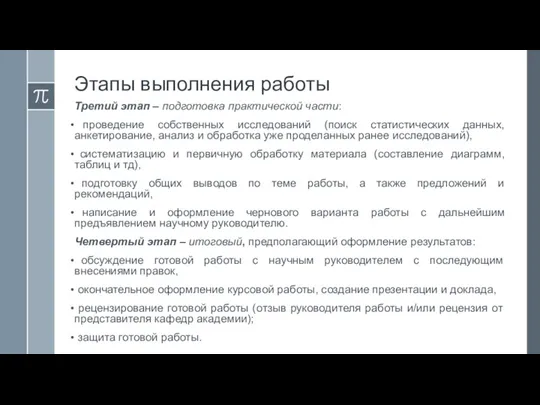 Этапы выполнения работы Третий этап – подготовка практической части: проведение собственных исследований (поиск