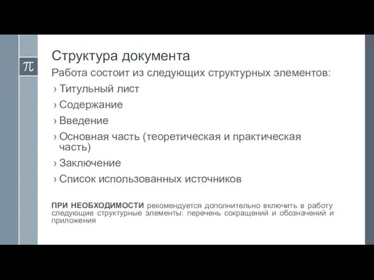 Структура документа Работа состоит из следующих структурных элементов: Титульный лист Содержание Введение Основная