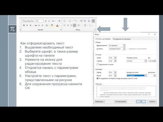 Как отформатировать текст: Выделяем необходимый текст Выберете шрифт, а также