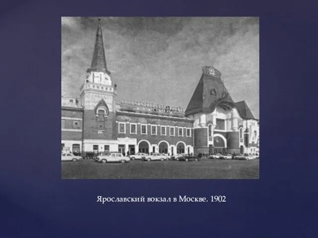 Ярославский вокзал в Москве. 1902