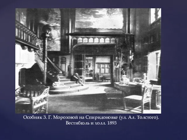 Особняк З. Г. Морозовой на Спиридоновке (ул. Ал. Толстого). Вестибюль и холл. 1893