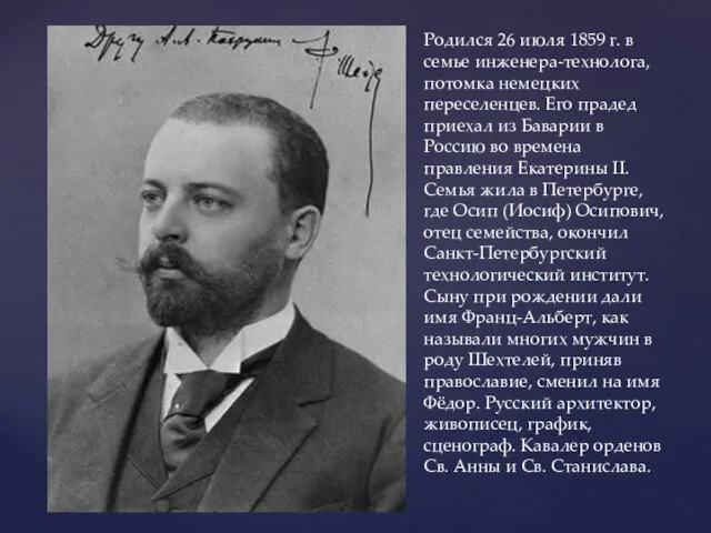 Родился 26 июля 1859 г. в семье инженера-технолога, потомка немецких