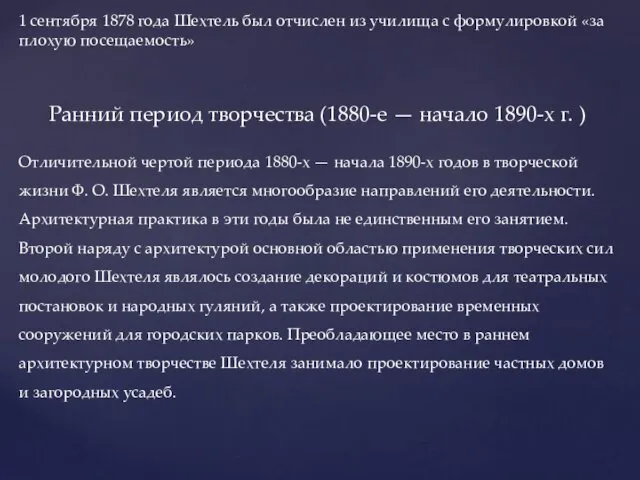 1 сентября 1878 года Шехтель был отчислен из училища с