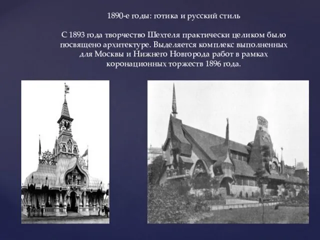 1890-е годы: готика и русский стиль С 1893 года творчество