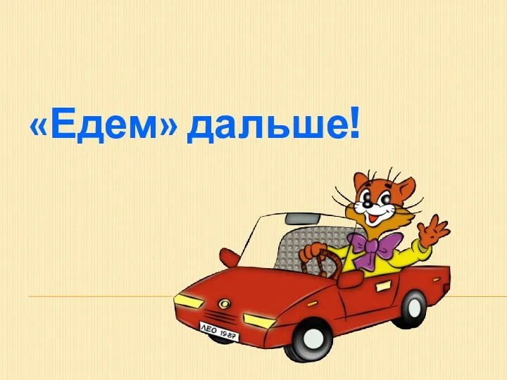 «Едем» дальше!