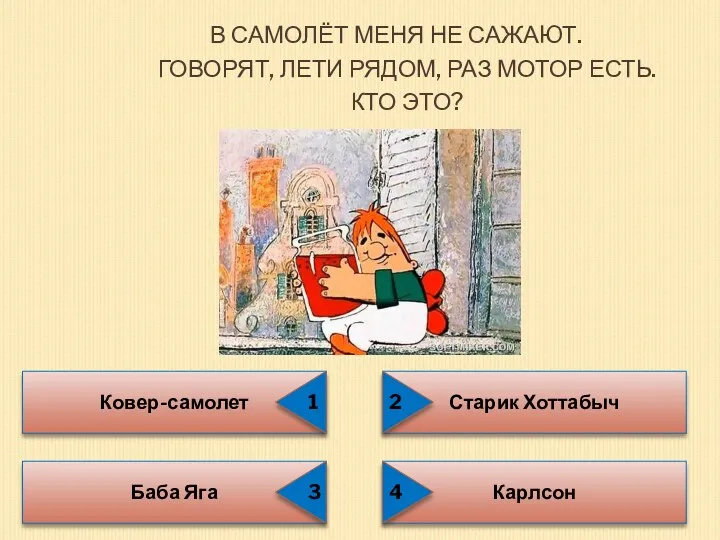 В САМОЛЁТ МЕНЯ НЕ САЖАЮТ. ГОВОРЯТ, ЛЕТИ РЯДОМ, РАЗ МОТОР