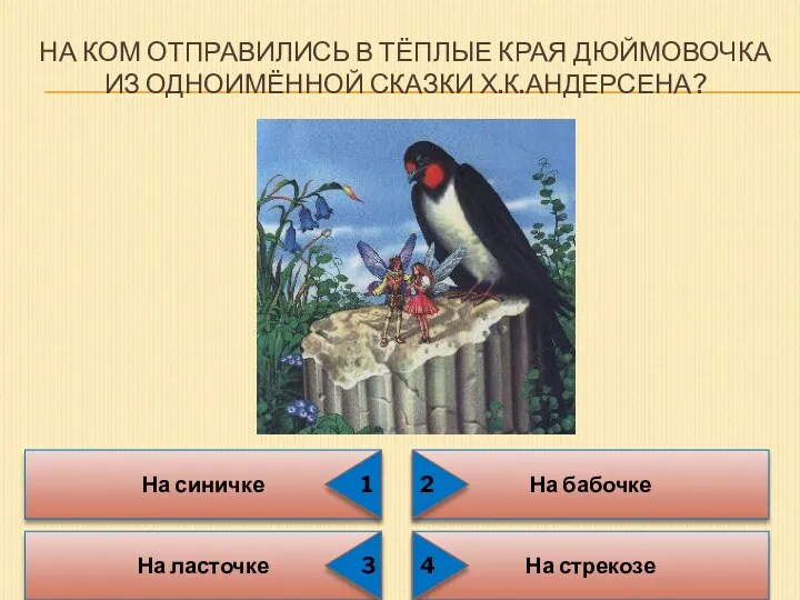 НА КОМ ОТПРАВИЛИСЬ В ТЁПЛЫЕ КРАЯ ДЮЙМОВОЧКА ИЗ ОДНОИМЁННОЙ СКАЗКИ