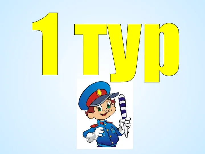 1 тур