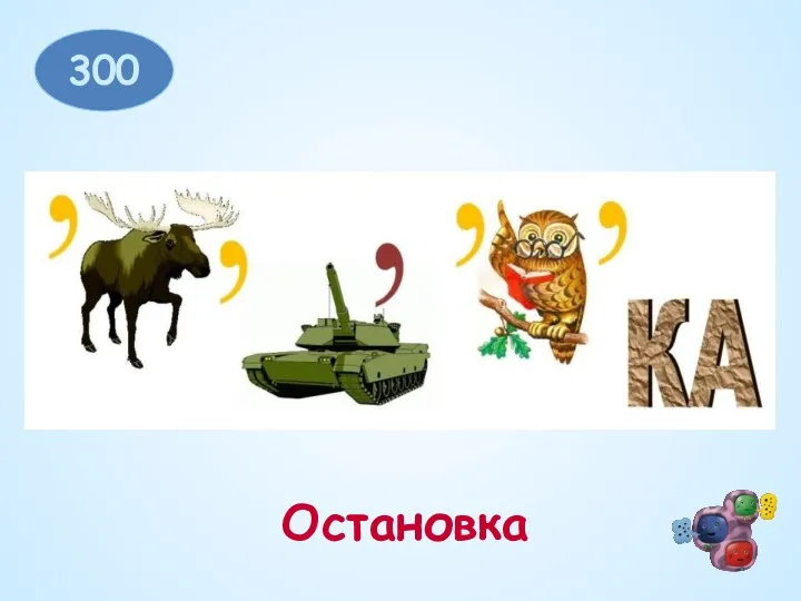 300 Остановка