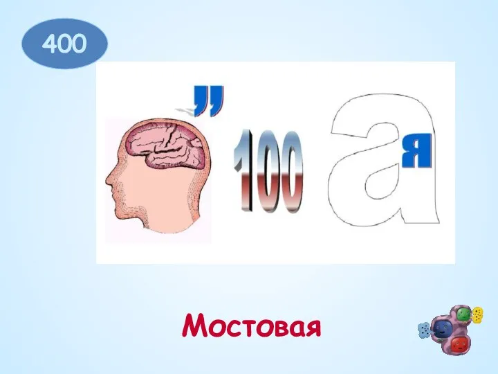 400 Мостовая