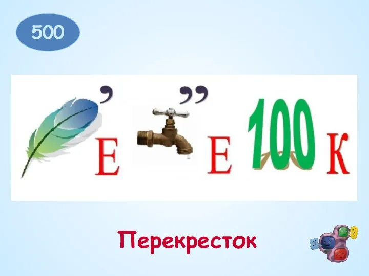 500 Перекресток