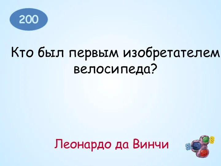 200 Кто был первым изобретателем велосипеда? Леонардо да Винчи