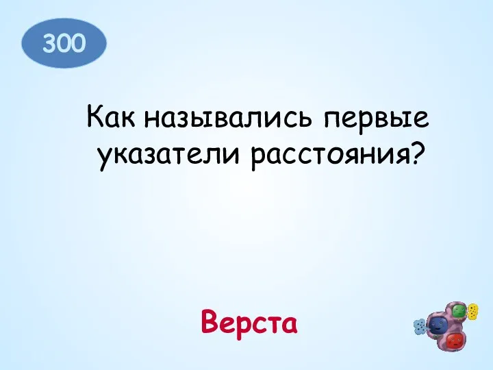 300 Как назывались первые указатели расстояния? Верста