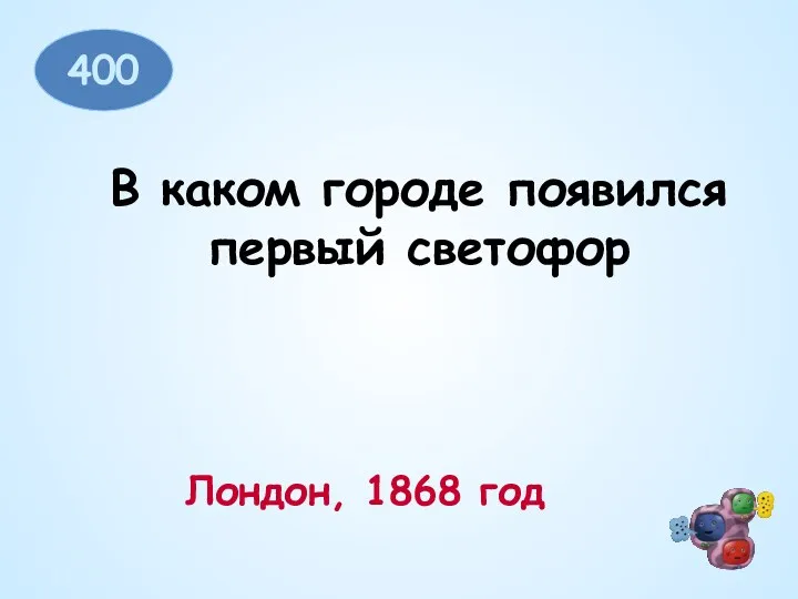 400 В каком городе появился первый светофор Лондон, 1868 год