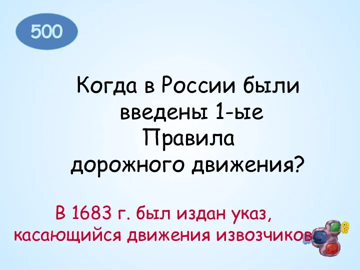 500 Когда в России были введены 1-ые Правила дорожного движения?