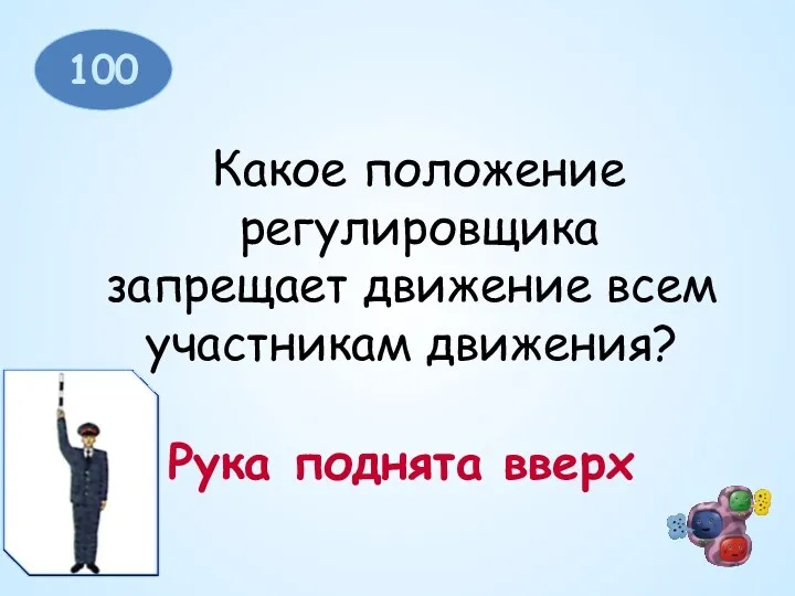 100 Какое положение регулировщика запрещает движение всем участникам движения?