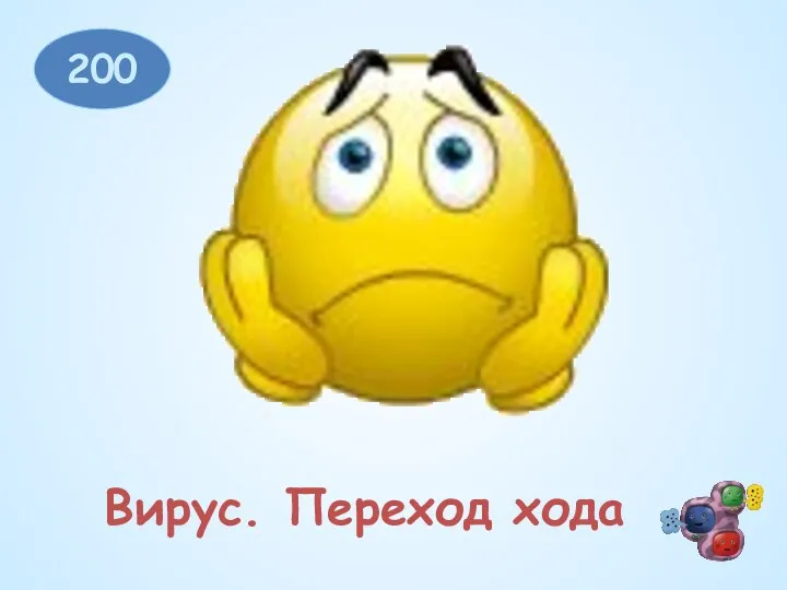 Вирус. Переход хода 200