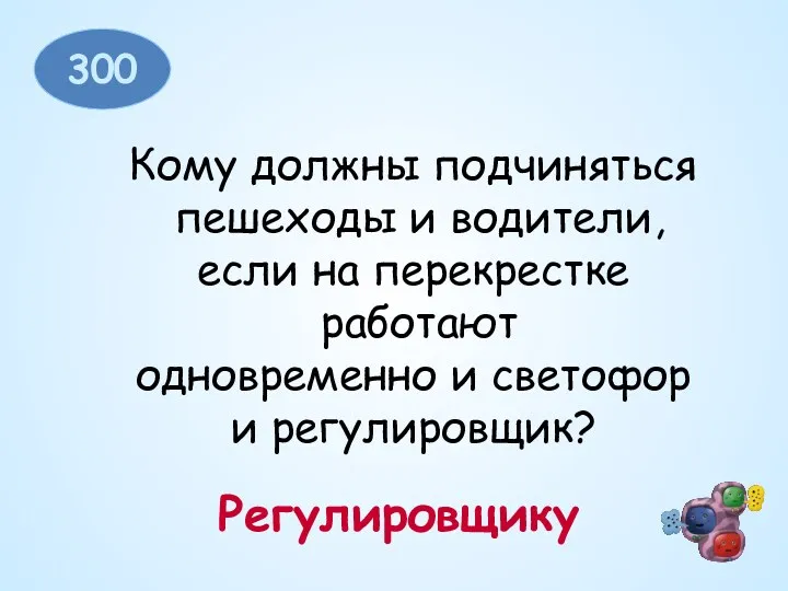 300 Кому должны подчиняться пешеходы и водители, если на перекрестке