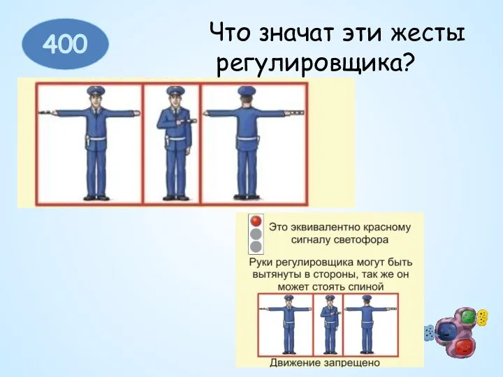 400 Что значат эти жесты регулировщика?