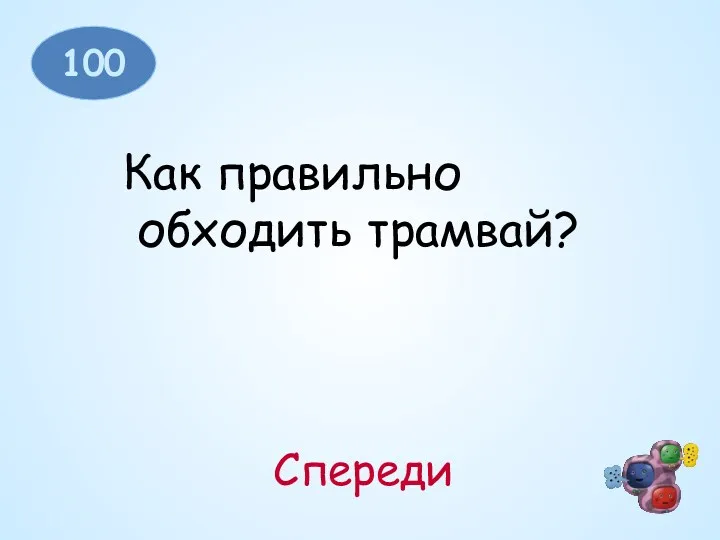 100 Как правильно обходить трамвай? Спереди