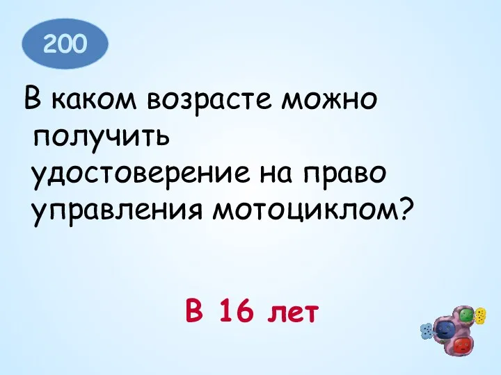 200 В каком возрасте можно получить удостоверение на право управления мотоциклом? В 16 лет