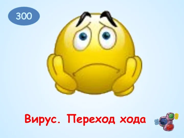 300 Вирус. Переход хода