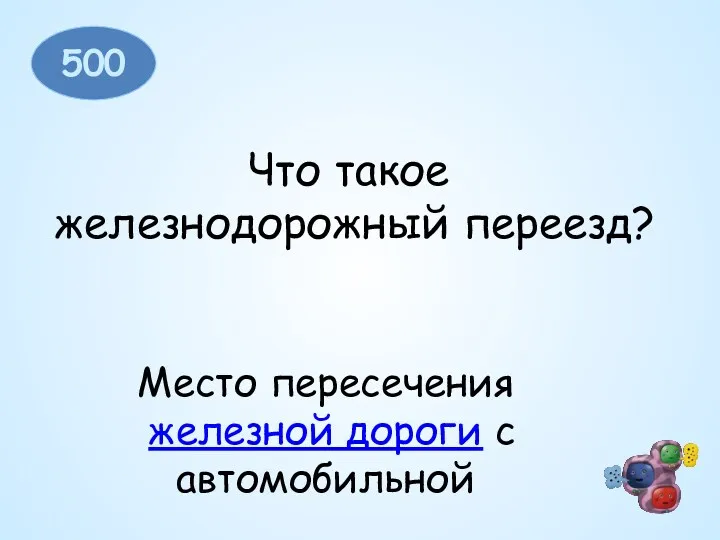 500 Что такое железнодорожный переезд? Место пересечения железной дороги с автомобильной