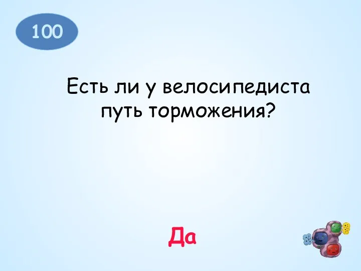 100 Есть ли у велосипедиста путь торможения? Да