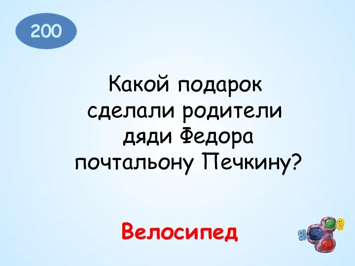 200 Какой подарок сделали родители дяди Федора почтальону Печкину? Велосипед