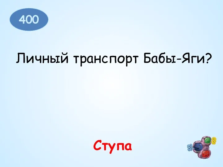 400 Ступа Личный транспорт Бабы-Яги?