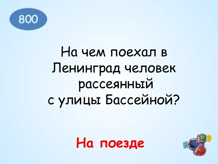 800 На чем поехал в Ленинград человек рассеянный с улицы Бассейной? На поезде