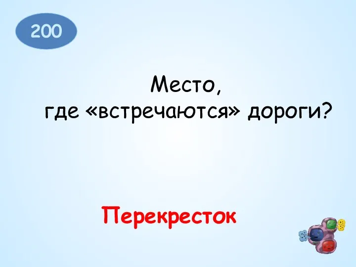 200 Место, где «встречаются» дороги? Перекресток