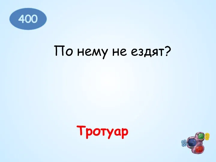 400 По нему не ездят? Тротуар