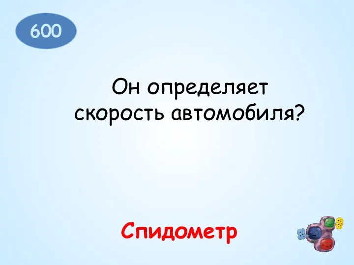 600 Он определяет скорость автомобиля? Спидометр