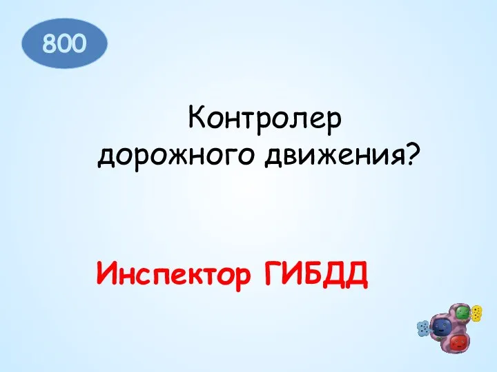 800 Контролер дорожного движения? Инспектор ГИБДД