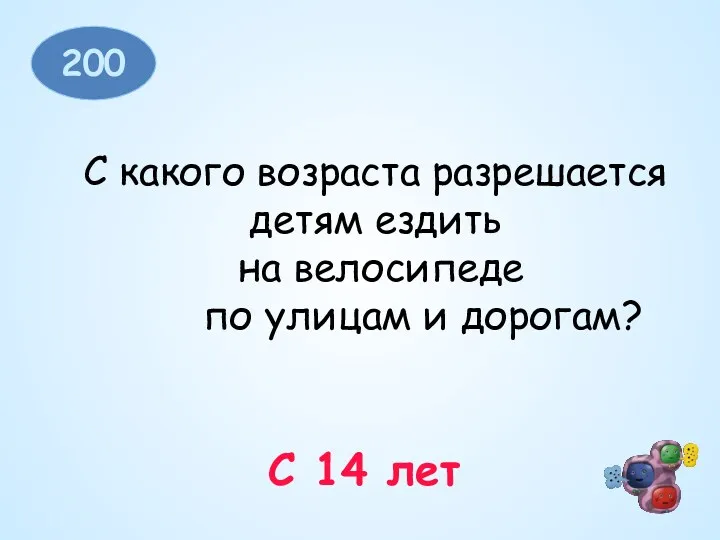 200 С какого возраста разрешается детям ездить на велосипеде по улицам и дорогам? С 14 лет