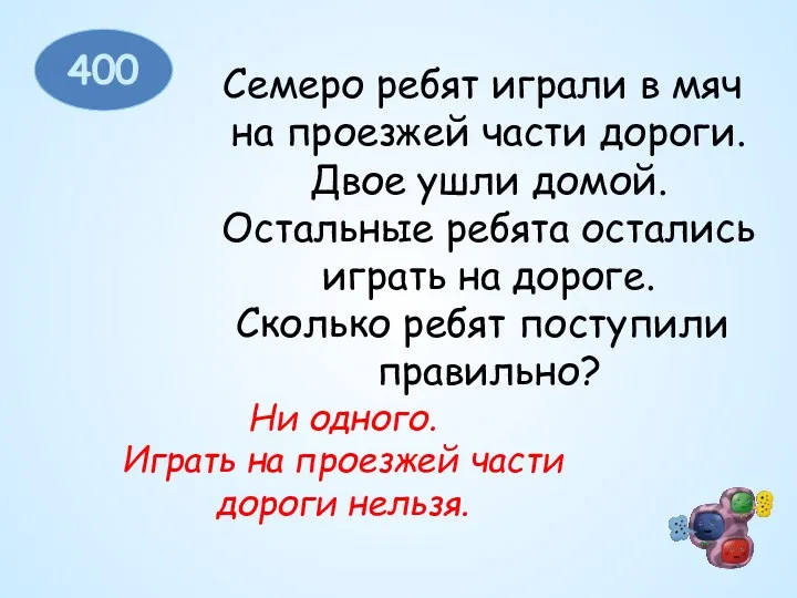 400 Семеро ребят играли в мяч на проезжей части дороги.