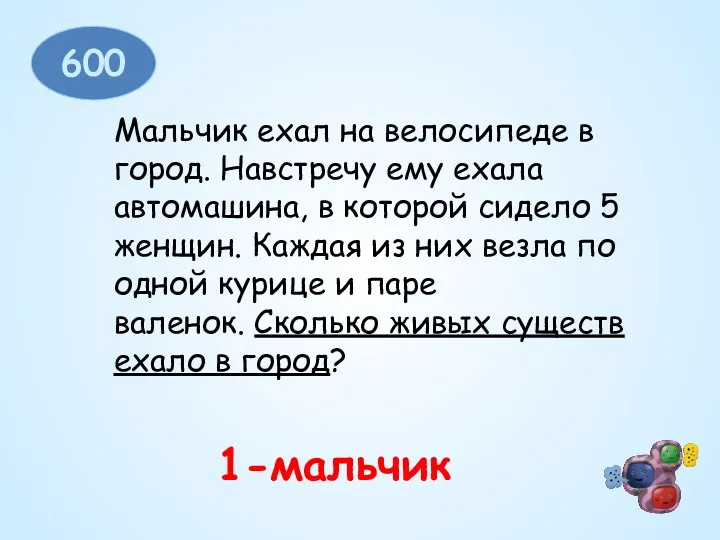 1-мальчик 600 Мальчик ехал на велосипеде в город. Навстречу ему