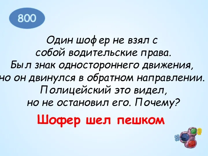 800 Один шофер не взял с собой водительские права. Был