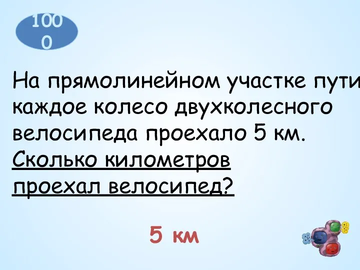 1000 На прямолинейном участке пути каждое колесо двухколесного велосипеда проехало