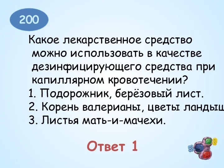 200 Какое лекарственное средство можно использовать в качестве дезинфицирующего средства